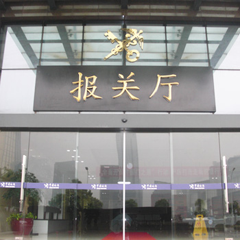 中国海关宁波报关厅